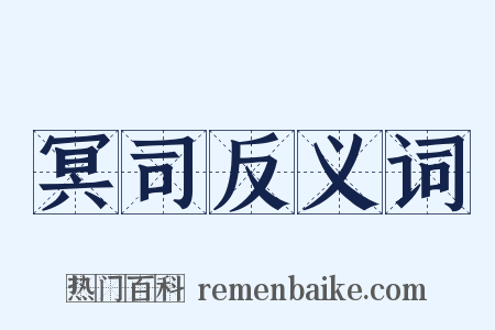 冥司反义词是什么意思的图片